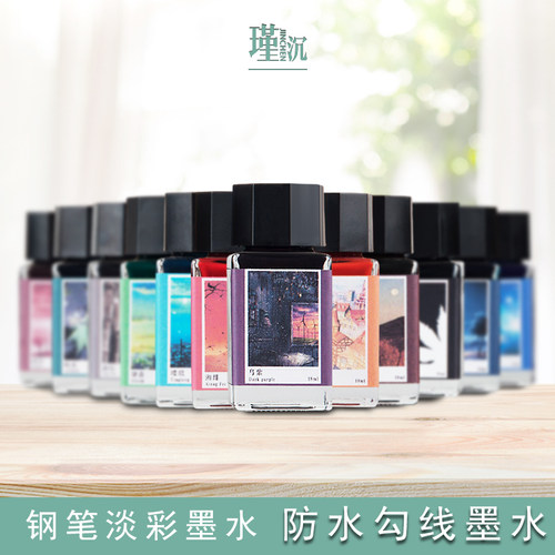 瑾沉防水墨水钢笔用彩墨彩色
