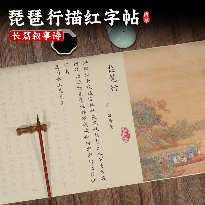 琵琶行小楷毛笔字帖临摹描红长卷