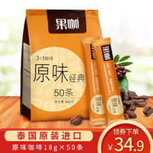 泰国原装进口 果咖经典原味咖啡三合一速溶咖啡粉18g*50条装