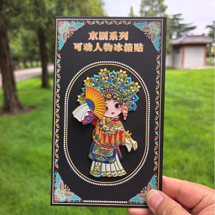 中国风京剧人物贵妃文创冰箱贴北京旅游纪念品文旅礼物送同事同学