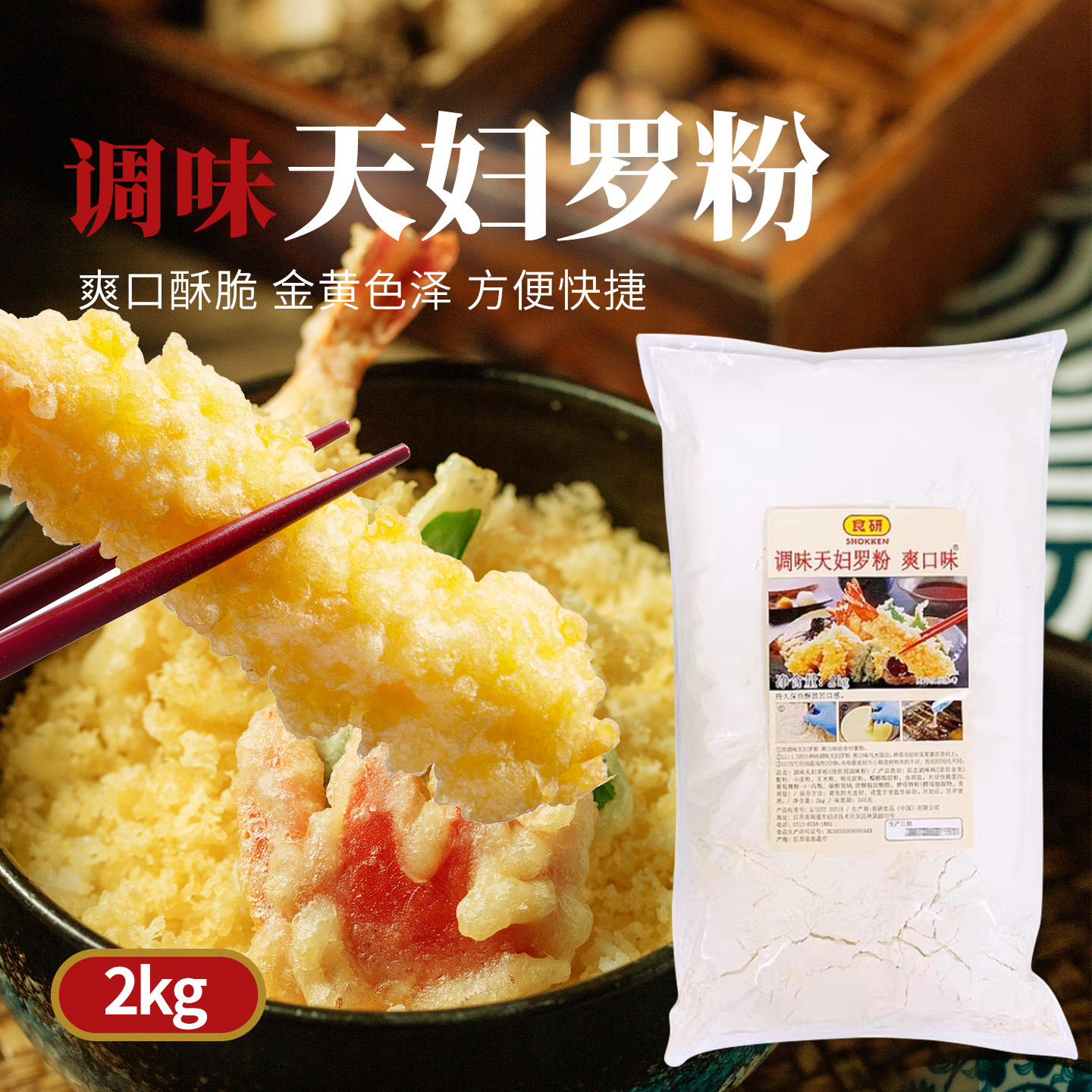日式煎炸粉食研天妇罗粉油炸粉鸡块粉裹粉玉子烧2kg家商用批发图片
