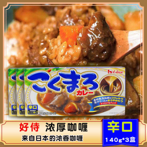 咖喱日本进口好侍浓厚香味咖喱块辣咖喱酱膏调味料145g*3盒包邮