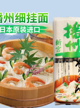 进口日本冷面播州细挂面面条