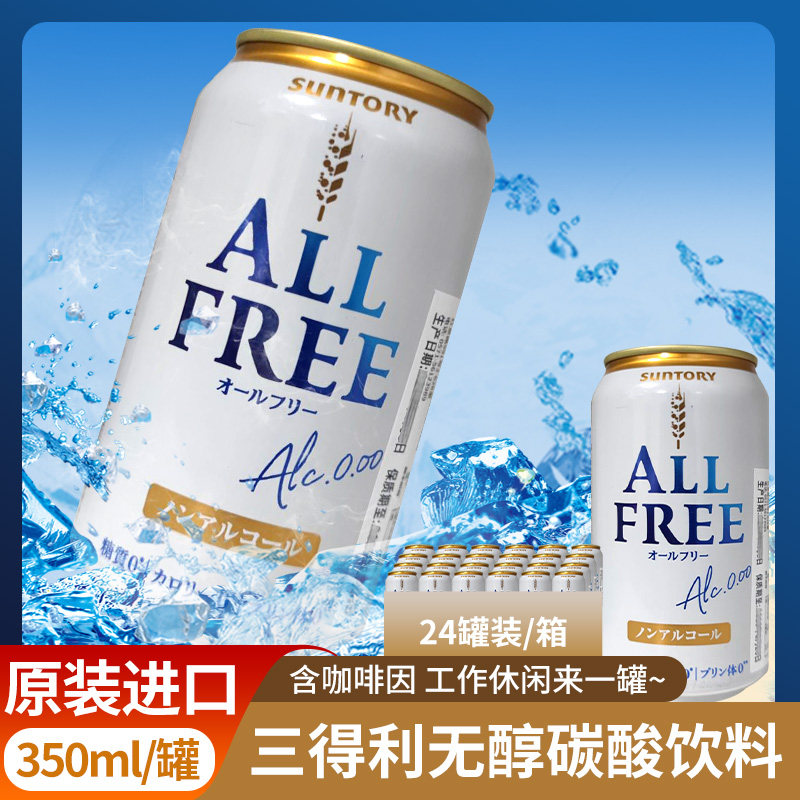 日本三得利无醇碳酸饮料原装进口SUNTORY无酒精啤酒0糖无脂白罐