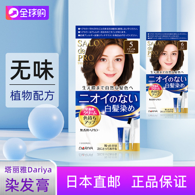 无味塔莉雅染发膏日本