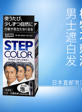直邮日本kao花王SUCCESS/stepcolor男泡沫染发剂无刺激慢上色黑色