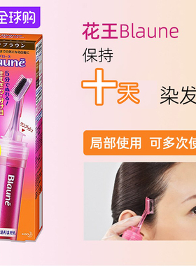 现货日本KAO花王Blaune遮白发根染发笔刷棒10天不褪色不过敏温和