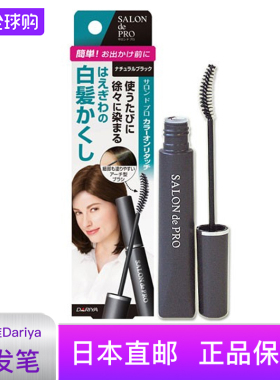 直邮3支装日本SALONDEPRO临时遮白发笔便携免皮试一次性孕妇可用