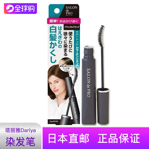 日本塔丽雅局部染发笔包邮包税