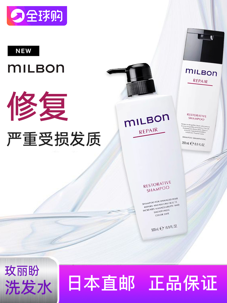 日本进口受损发质milbon洗发水