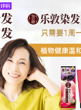 日本原装乐敦50惠天然海藻染发膏不伤头皮染发剂植物温和补色黑色