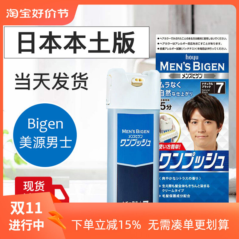 现货日本原装进口正品bigen美源男士染发剂遮白发植物速染一梳黑怎么样,好用不?