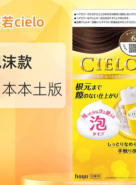 保税直发CIELO宣若日本泡泡染发霜遮白发神器上色快无刺激易操作