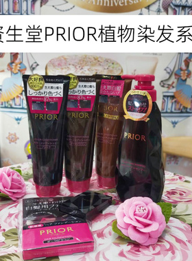 日本直邮本土版资生堂PRIOR植物染发洗发水温和不过敏护色护发素