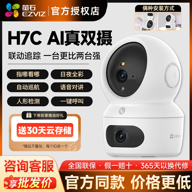 萤石H7C室内双摄像头室内家用全景无线手机wifi远程夜视高清监控