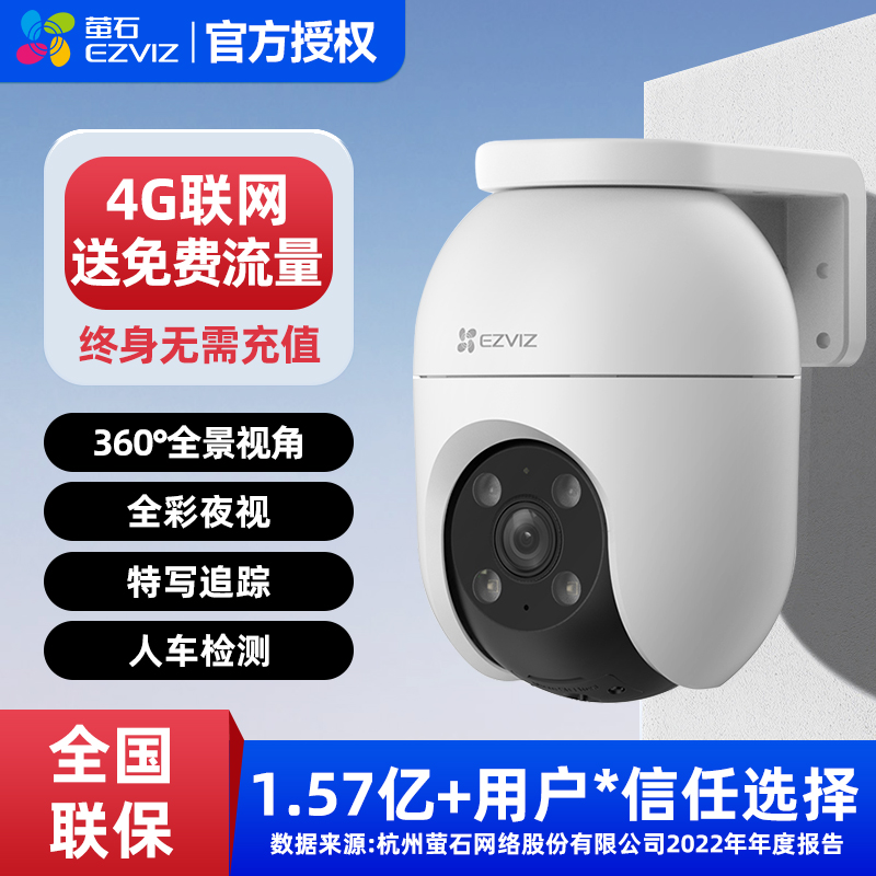 萤石C8C 4G网络室外云台360全景无线智能AI摄像头远程流量免费用