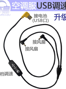 空调衣服的专用配件USB调速线带档位扁口方口通用风扇服的连接线