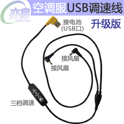 空调衣服的专用配件USB调速线带档位扁口方口通用风扇服的连接线