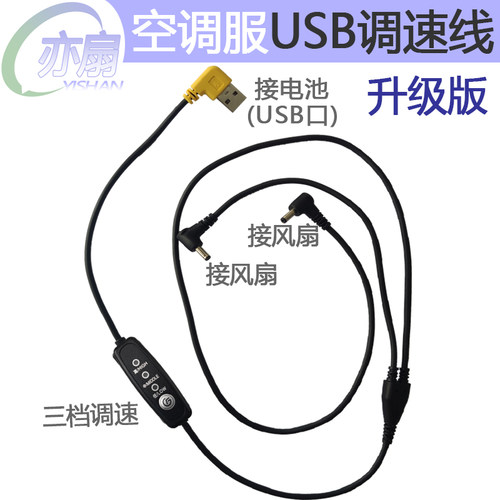 空调衣服专用配件usb扁口连接线