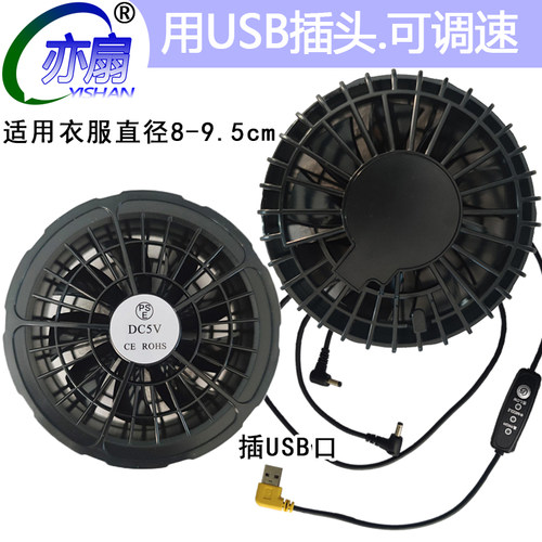 空调服专用配件风扇USB调速大风