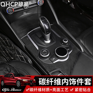 阿尔法罗密欧giulia改装件车贴Stelvio碳纤维中控面板档位内饰贴