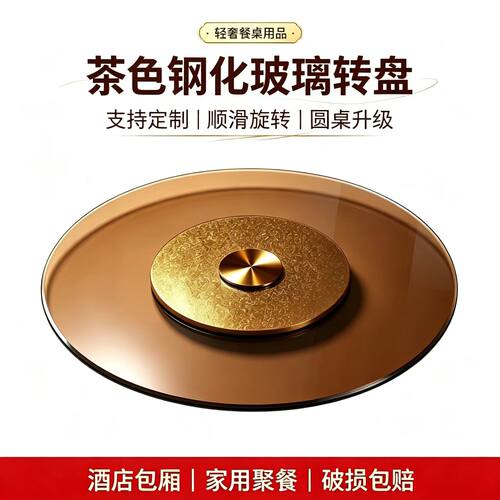 茶色玻璃转盘钢化玻璃餐桌家用旋转圆台面酒店餐台圆转盘底座桌面