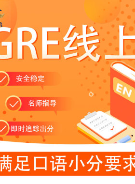 gre家庭线上考试直达目标GRE网考一对一辅导模考托福多邻国保提分