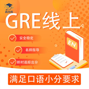 gre家庭线上考试直达目标GRE网考一对一辅导模考托福多邻国保提分