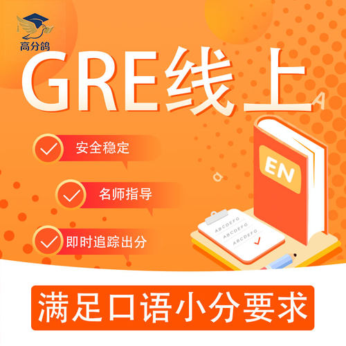 gre家庭线上考试直达目标GRE网考一对一辅导模考托福多邻国保提分