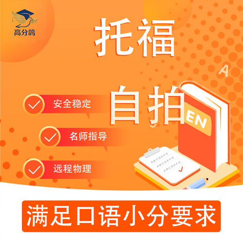 托福雅思大自拍面GRE家庭版ACT考试多邻国授一对一保口语言分直出