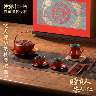 朱炳仁铜飞天莲华茶礼套装功夫茶具茶壶茶杯套装新年礼盒茶室送礼