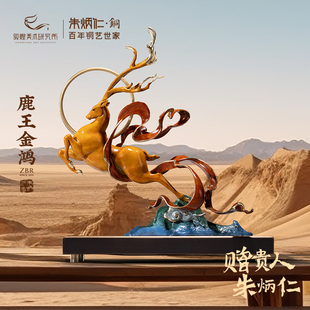 朱炳仁铜X敦煌美术研究所 饰礼品 鹿王金鸿客厅鹿摆件玄关书房装