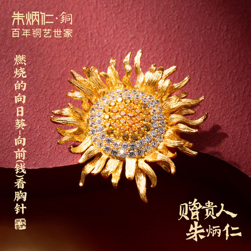 朱炳仁铜燃烧的向日葵向前(钱)看胸针轻奢高级背针胸花520礼物