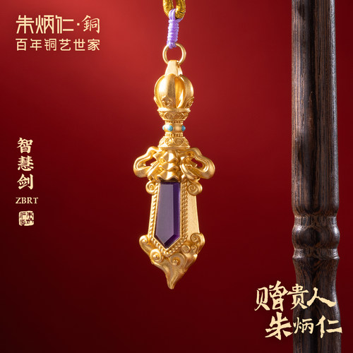 朱炳仁铜智慧剑挂件藏式法器文殊剑汽车钥匙扣书包挂装饰吊坠