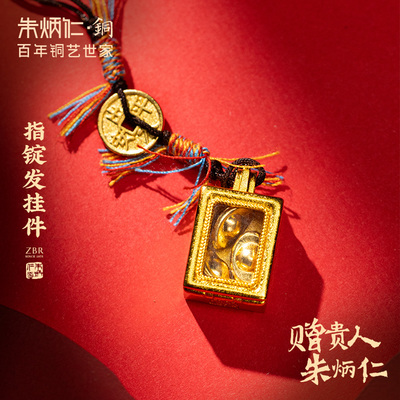 朱炳仁铜 指锭发挂件装饰礼物挂件手把件复古书包挂件钥匙扣