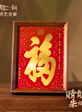 朱炳仁铜 康熙福字桌屏装饰画摆件客厅入户相框摆台桌面书房礼物