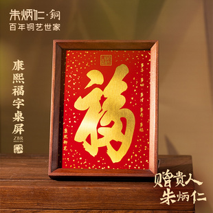朱炳仁铜 饰画摆件客厅入户相框摆台桌面书房礼物 康熙福字桌屏装