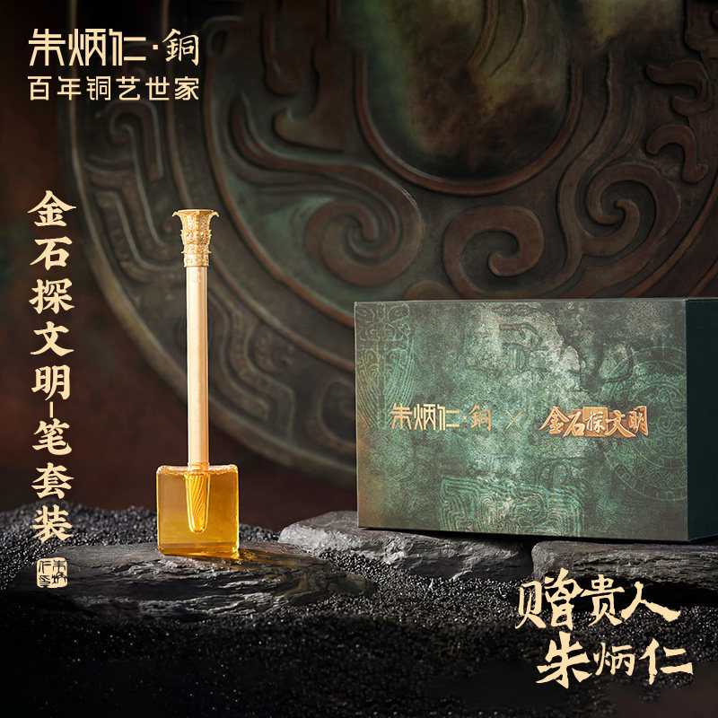 朱炳仁铜金石探文明茶器礼盒茶壶茶盘套装/书写笔套装签字笔送礼
