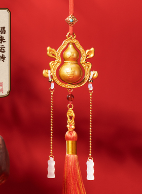 朱炳仁铜 福来运转葫芦挂件铜葫芦招财吉祥装饰入户门挂件