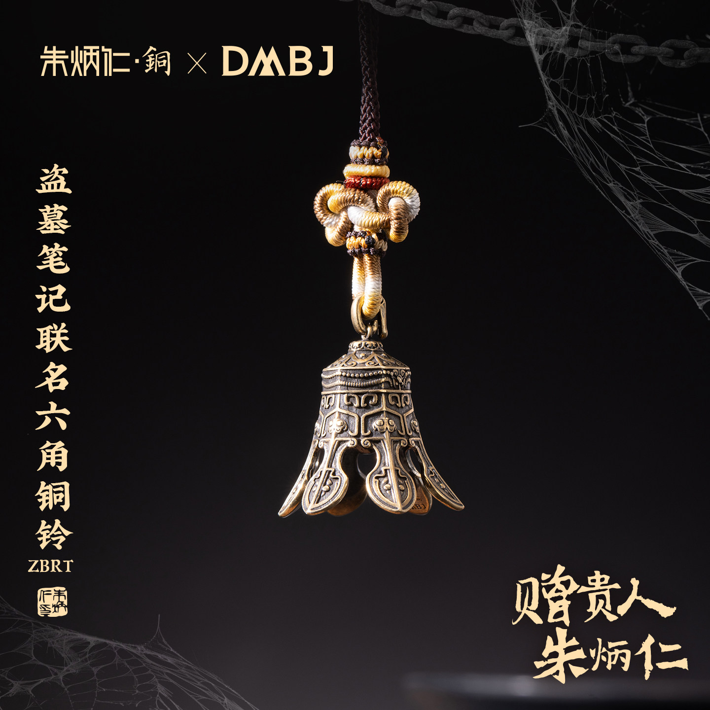 朱炳仁铜XDMBJ 盗墓笔记六角铜铃挂件精致仿古感装饰包挂送礼