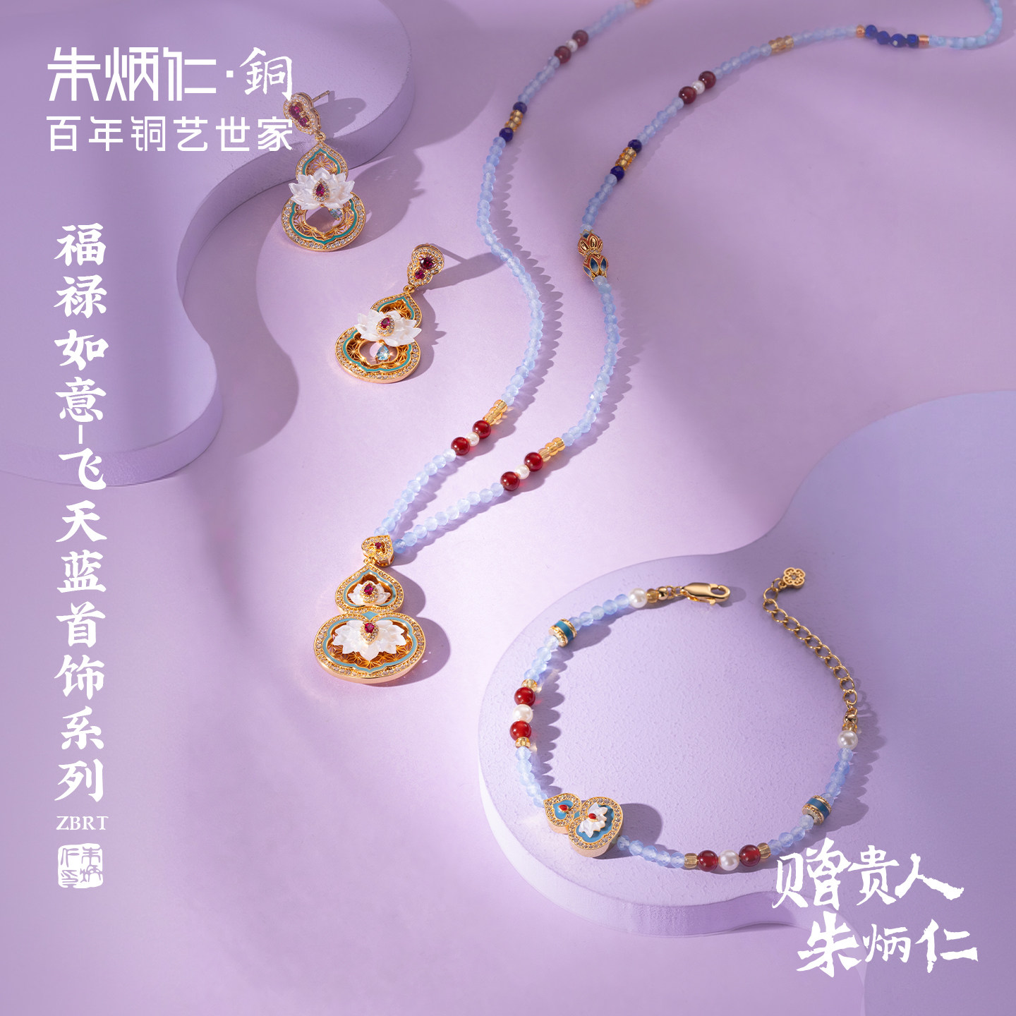 朱炳仁铜福禄如意飞天蓝首饰系列葫芦串珠项链手链耳环图片