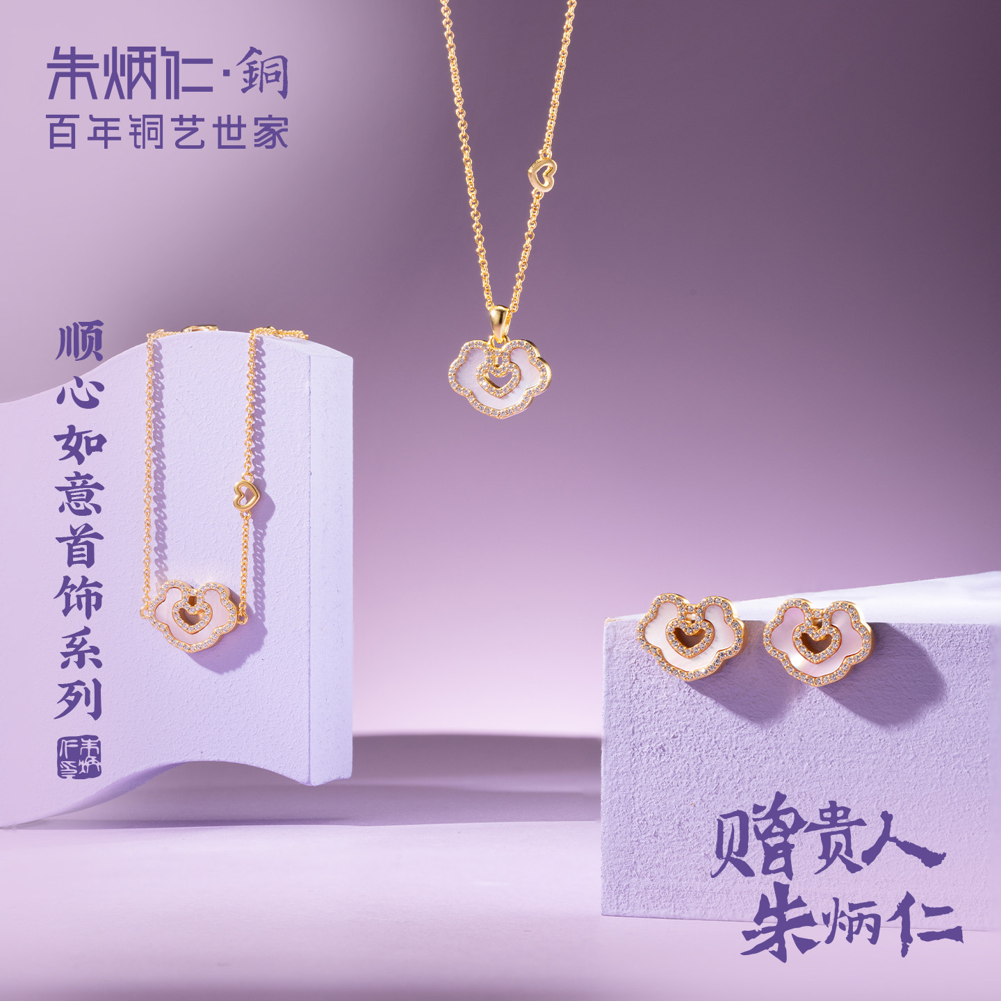 【朱炳仁专场】朱炳仁铜顺心如意首饰系列精美如意纹项链手链耳饰图片