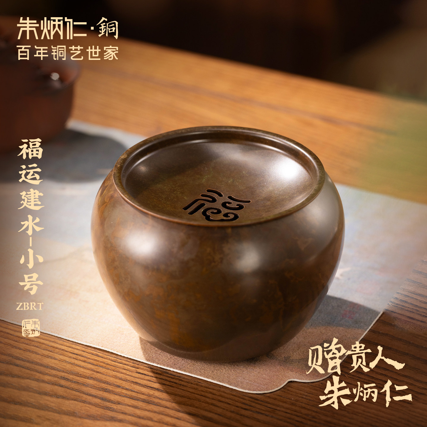 朱炳仁铜福运建水小号桌面摆件中式茶道配件茶具