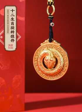 朱秉仁铜十二生肖旋转挂件出生三合一柄件减压钥匙炼袋挂装饰礼品