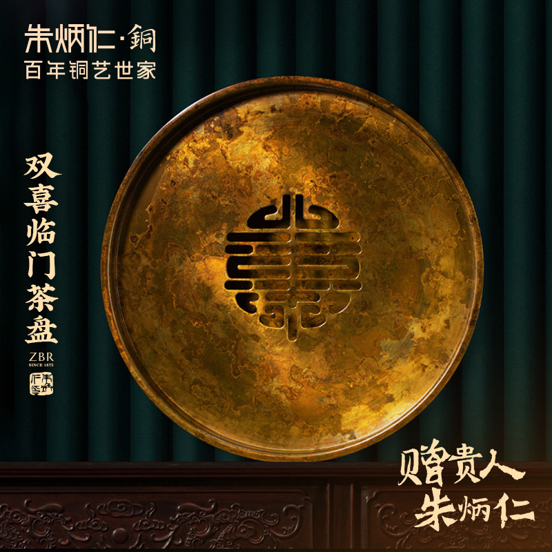 朱炳仁铜 双喜临门滚滚喜事铜茶盘干泡台简约茶具水果盘点心盘