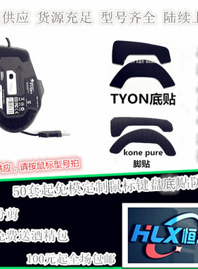 现货适用冰豹TYON Emp kone pure Leadr鼠标替换款耐磨型鼠标脚贴