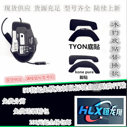 现货适用冰豹TYON Emp kone pure Leadr鼠标替换款耐磨型鼠标脚贴