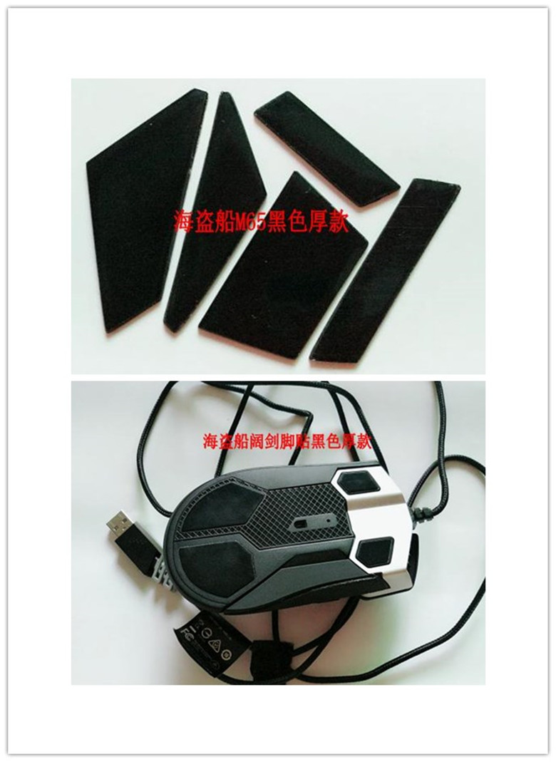 现货供应适用游戏鼠标海盗船 阔剑 M65 M95带胶黑色替换 鼠标脚贴