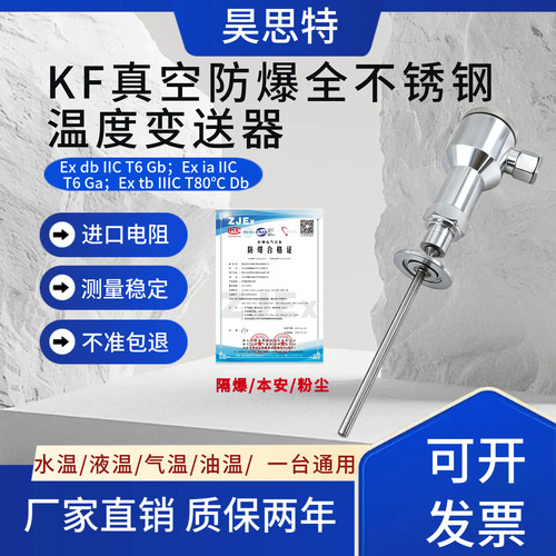 KF25真空隔爆型温度变送器 全不锈钢粉尘防爆传感器本安KF16船用