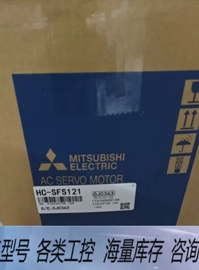 非标价伺服电机HC-SFS121，型号HC-SFS121，序列